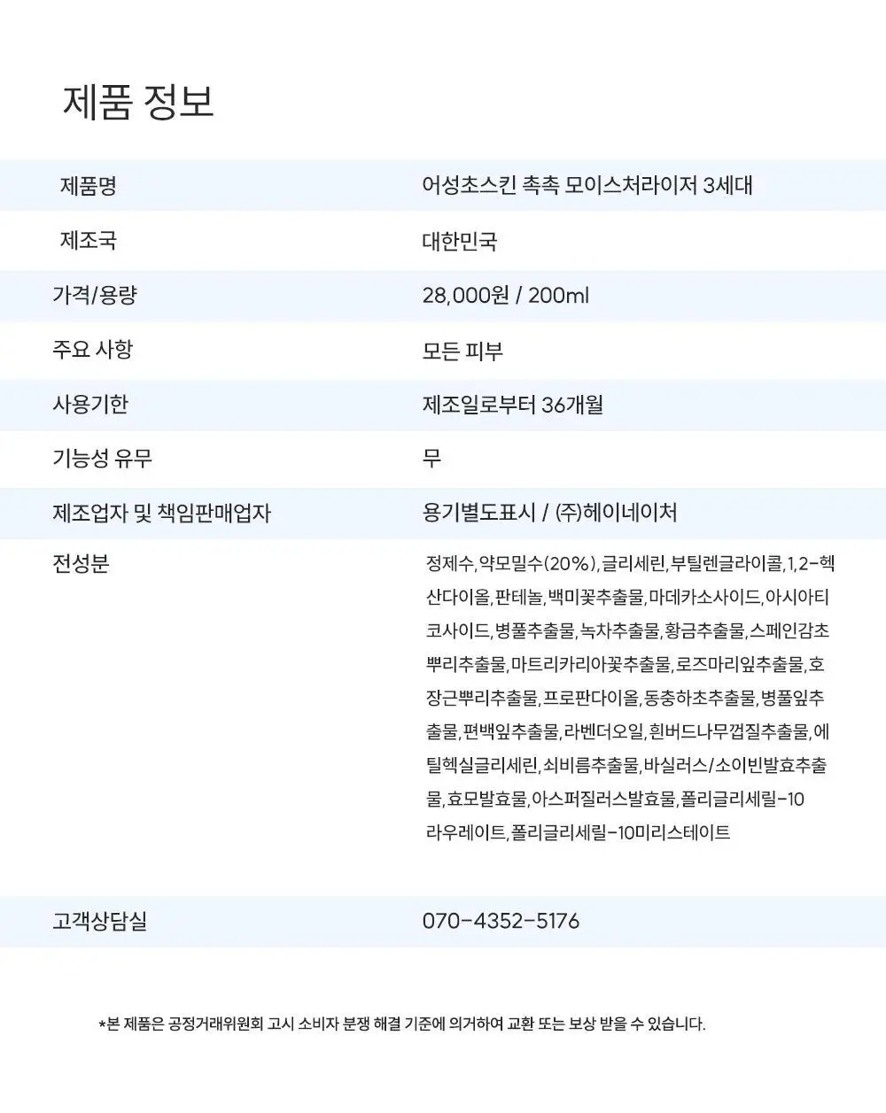 [수호 PICK] 헤이네이처 어성초 스킨 모이스처라이저 토너 200ml 상세페이지 30